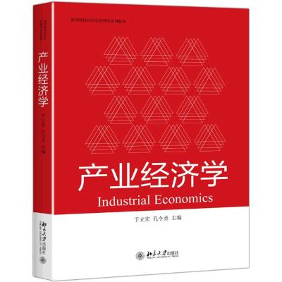 产业经济学