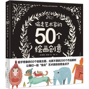 醉染图书偷走艺术家的50个绘画创意9787532298846