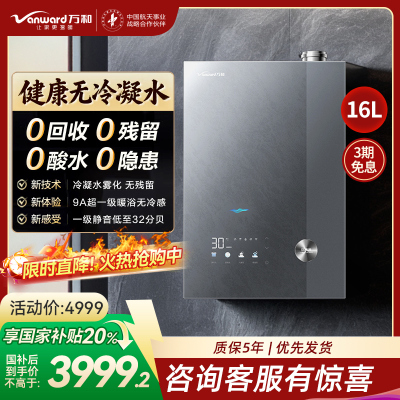 万和[安睡洗V9L Turbo·无冷凝管]16L燃气热水器天然气超一级能效 恒温一级暖浴无冷感增压大水量家用热水器