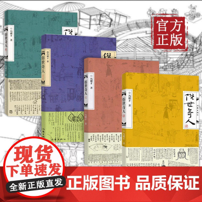 俗世奇人 全四册1234冯骥才著 中国现当代文学小说短篇小说集五年级课外读物阅读书籍