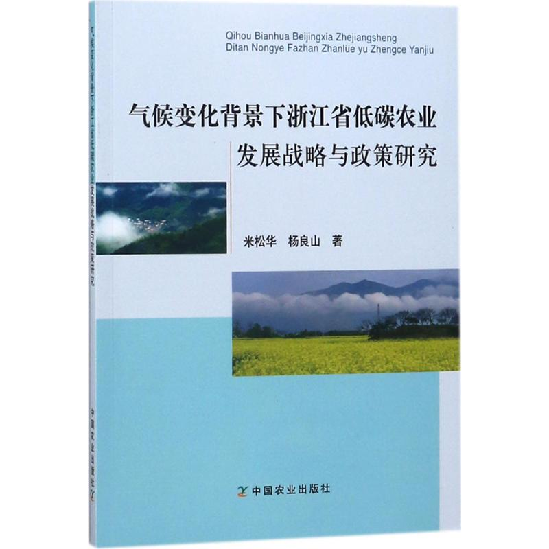 [M]气候变化背景下浙江省低碳农业发展战略与政策研究-9787109239340
