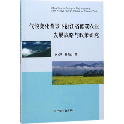 [M]气候变化背景下浙江省低碳农业发展战略与政策研究-9787109239340