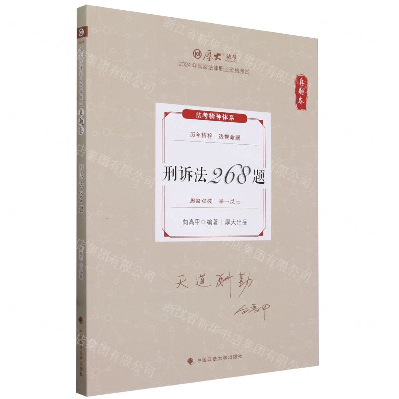[N]刑诉法268题(真题卷2024年国家法律职业资格考试)/厚大法考-9787576412703