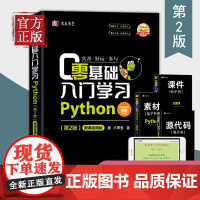 正版零基础入门学习Python 第二版 微课视频版 清华大学出版社 python编程从入门到精通实践语言程序设计实战基础