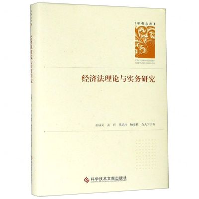 [M]经济法理论与实务研究(精)/学者文库-9787518950836