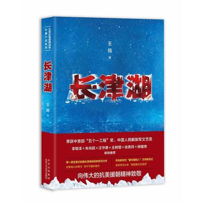 正版新书]长津湖王筠 著9787530221877