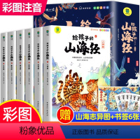 [全18册]给孩子的山海经+孙子兵法+三十六计 [正版]全6册给孩子的山海经 一二年级三年级课外阅读书籍