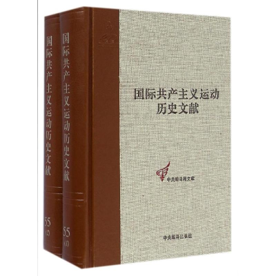 [M]共产国际执行委员第十三次全会文献/国际共产主义运动历史文献55-9787511729026