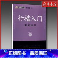 行楷入门.实战练习 [正版]行楷入门 实战练习 荆霄鹏 钢笔书法入门教程 行楷书硬笔钢笔书法成人学生临摹练字帖基本笔画偏