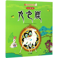 醉染图书九色鹿9787550134638