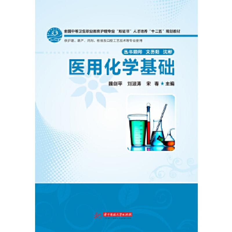 正版新书]医用化学基础(全国中等卫生职业教育护理专业“双证书