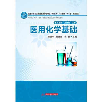 正版新书]医用化学基础(全国中等卫生职业教育护理专业“双证书