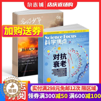 [醉染正版]科学焦点+光明少年杂志 2024年1月起订 组合1年共24期 杂志铺 青少年科普百科课外阅读 关爱少年成