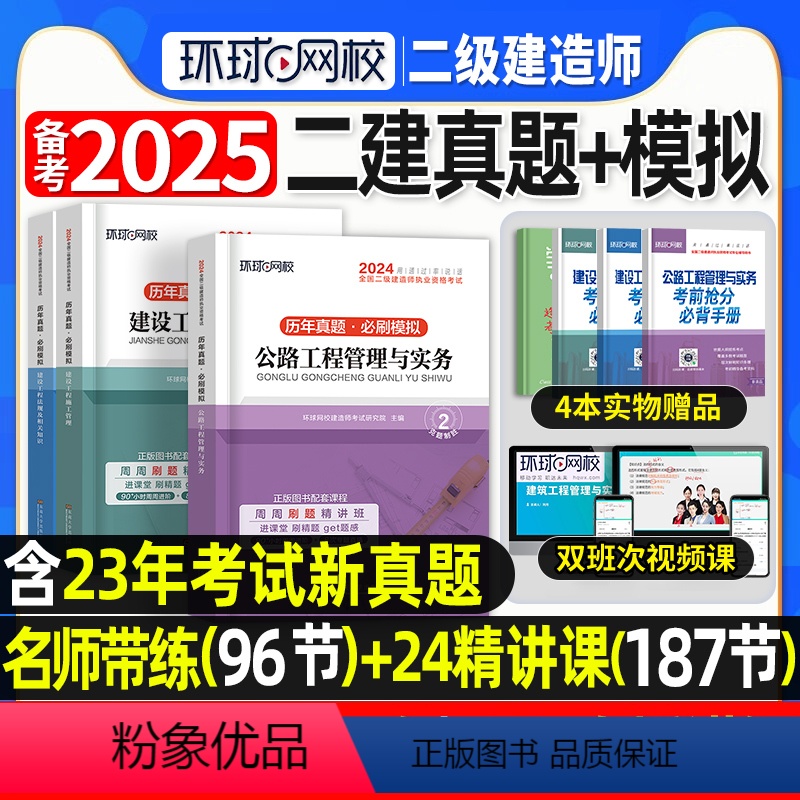 [正版]环球网校备考2025年二建真题历年真题试卷二级建造师考试公路实务施工管理工程法规必刷题模拟题章节练习题集密押题