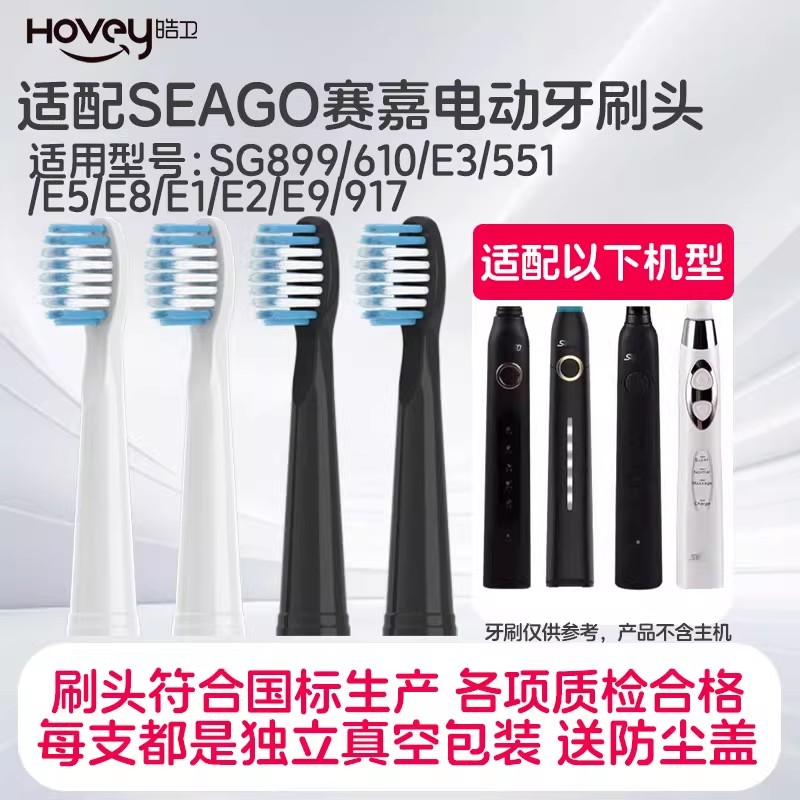 适配SEAGO赛嘉电动牙刷头SG899/610/E3/551/E5/E8/E1/E2/E9 917