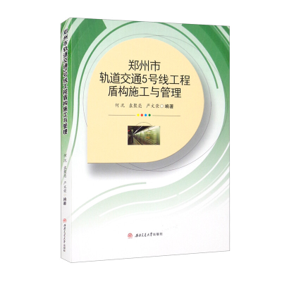 醉染图书郑州市轨道交通5号线工程盾构施工与管理9787564381417