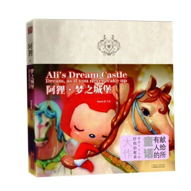 正版新书]阿狸·梦之城堡(比几米还几米,爱和感动的梦幻童话。)ha