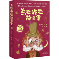 乌拉波拉故事集