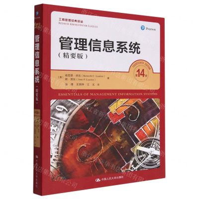 [N]管理信息系统(精要版第14版)/工商管理经典译丛-9787300313061