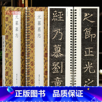 [正版]学海轩元纂墓志贞石名品近距离临摹字卡原色原帖简体旁注北魏楷书毛笔书法字帖成人学生临摹范本北京日报出版社