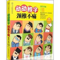 正版新书]动动脖子 .颈椎不痛谢英彪9787553717944