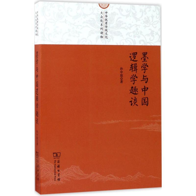 正版新书]墨学与中国逻辑学趣谈孙中原9787100129039