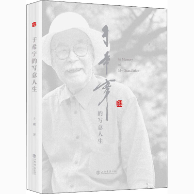 醉染图书于希宁的写意人生9787545819922