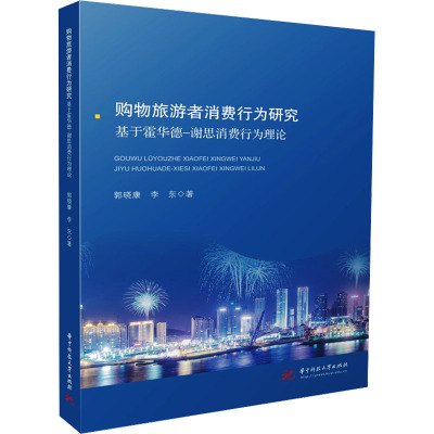 购物旅游者消费行为研究