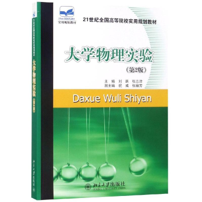[M]大学物理实验(第2版)/刘跃-9787301169209