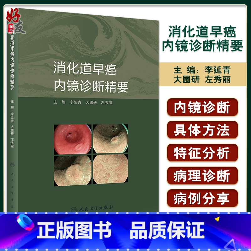 [正版]消化道早癌内镜诊断精要 李延青 大圃研 左秀丽 内镜诊断方法基础知识 早癌筛查技巧 实用OE内镜病例 人民卫生