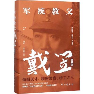 正版新书]军统教父戴笠(典藏版)王永军9787516819609