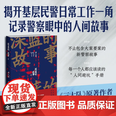 深蓝的故事4 在人间 深蓝 著 纪实文学
