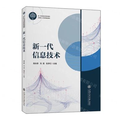 [N]新一代信息技术(新一代信息技术系列教材应用型人才培养精品教材)-9787313286895