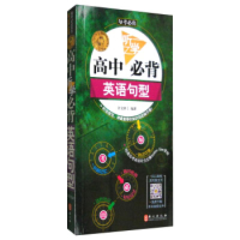 正版新书]每考必出:无敌高中听学必背英语句型许文妍9787119087