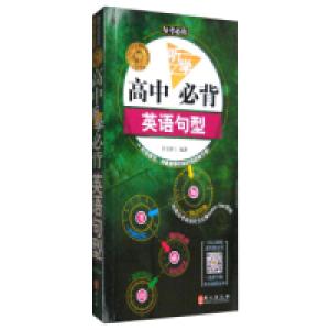 正版新书]每考必出:无敌高中听学必背英语句型许文妍9787119087