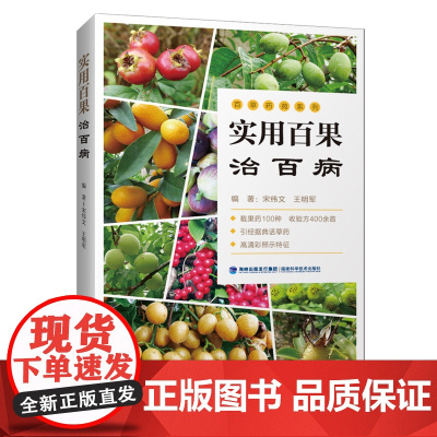 实用百果治百病 编著:宋纬文、王明军 福建科技出版社 正版书籍