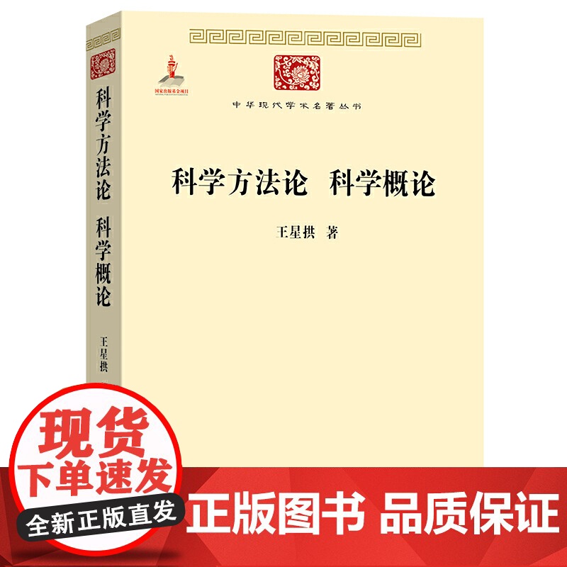 科学方法论 科学概论(中华现代学术名著2) 王星拱 商务印书馆 正版书籍
