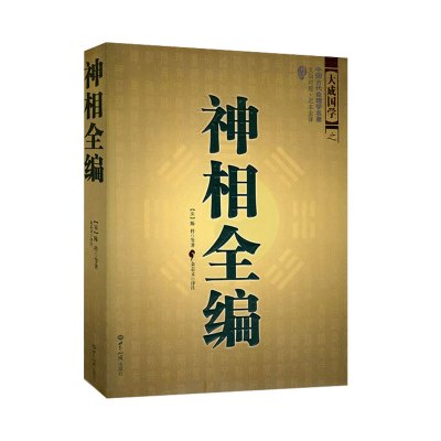 w神相全编图解文白对照足本全译大成国学麻衣神相的补充延伸陈希夷看相术古代相法看面相手相相儿经照胆经相学书籍XX