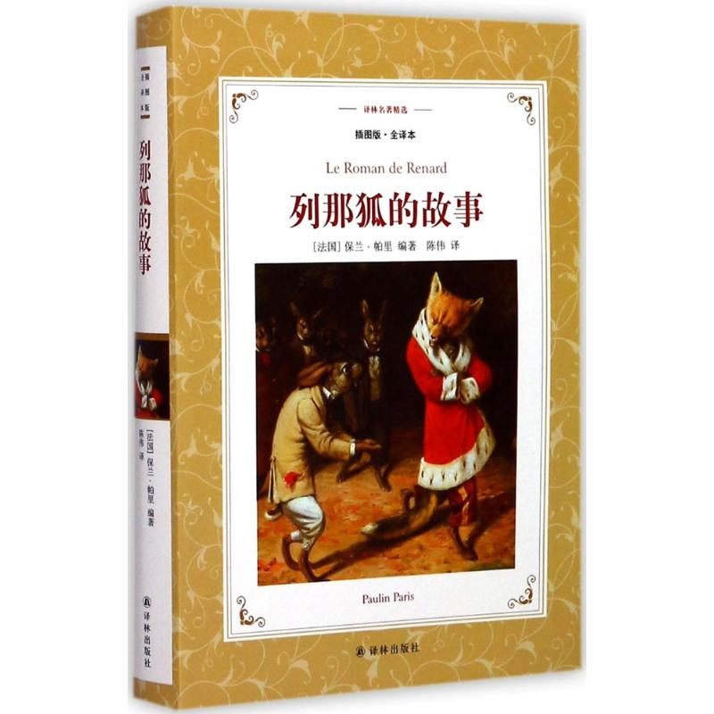 音像列那狐的故事(法)保兰·帕里(Paulin Paris) 著;陈伟 译