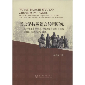 醉染图书语言保持及语言转用研究9787566012050