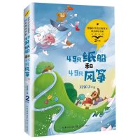 [N]49只纸船和49只风筝(2年级全彩注音)/统编小学语文教科书同步阅读书系-9787570208258