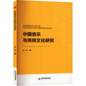 正版新书]中国音乐与传统文化研究赵婷9787506896627