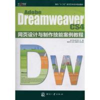 正版新书]Adobe Dreamweaver CS4 网页设计与制作技能案例教程郭