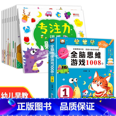 [全11册]专注力训练贴纸+全脑思维(2-3岁) [正版]儿童益智专注力贴纸书全套10册 全脑逻辑思维游戏训练 幼儿园书