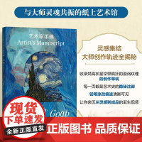 艺术家手稿 梵高 陈昱等 著 绘画