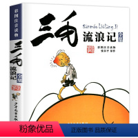 [彩图注音]三毛流浪记 [正版]大开本91个故事 大头儿子和小头爸爸 快乐读书吧二年级下册课外书彩图注音版 小学生课外阅