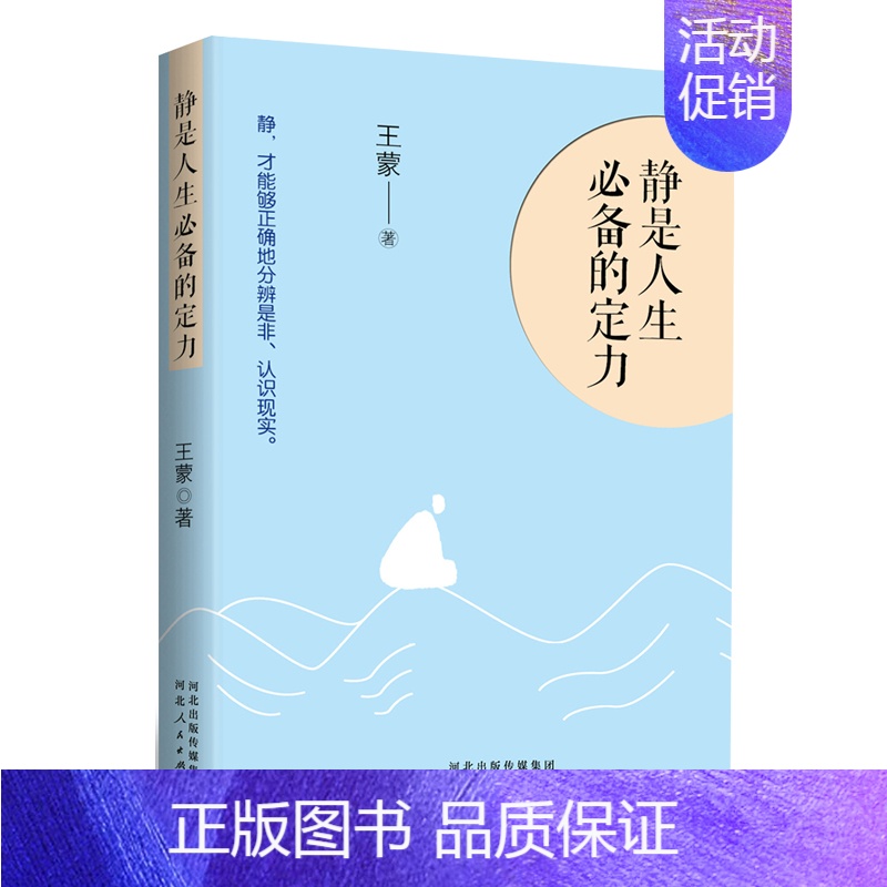 [正版]静是人生的定力 人生三境系列 散文集 收录无为 逍遥 不设防等48篇睿智风趣的文章人生态度生活哲学随笔书籍