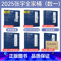 一桶搞定[数一]张宇全家桶(分批发货) [正版]书课包配套网课张宇2025考研数学基础30讲直营300题1000题全家桶