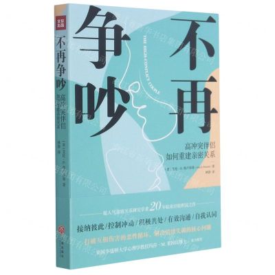 [N]不再争吵(高冲突伴侣如何重建亲密关系)-9787545563061