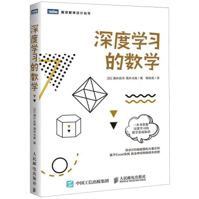 [M]深度学习的数学/图灵程序设计丛书-9787115509345